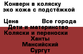 Конверн в коляску Hartan эко кожа с подстёжкой › Цена ­ 2 000 - Все города Дети и материнство » Коляски и переноски   . Ханты-Мансийский,Сургут г.